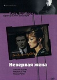 Постер к фильму Неверная жена смотреть онлайн на киного