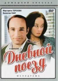 Постер к фильму Дневной поезд смотреть онлайн на киного