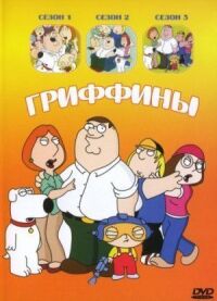 Постер к фильму Гриффины смотреть онлайн на киного