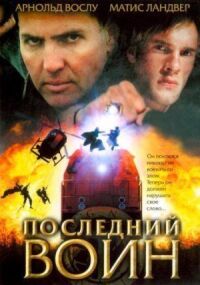 Постер к фильму Последний воин смотреть онлайн на киного