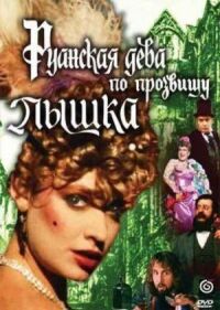 Постер к фильму Руанская дева по прозвищу Пышка смотреть онлайн на киного