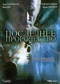 Постер к фильму Последнее пророчество смотреть онлайн на киного