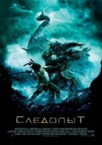 Постер к фильму Следопыт смотреть онлайн на киного