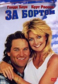 Постер к фильму За бортом (1987) смотреть онлайн на киного