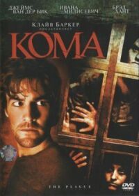 Постер к фильму Кома смотреть онлайн на киного
