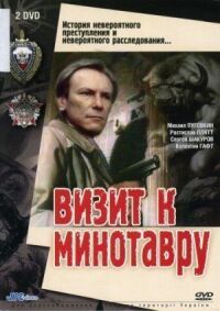 Постер к фильму Визит к Минотавру смотреть онлайн на киного