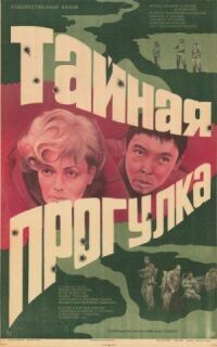 Постер к фильму Тайная прогулка (1985) смотреть онлайн на киного