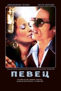 Постер к фильму Певец (2006) смотреть онлайн на киного
