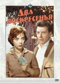Постер к фильму Два воскресенья смотреть онлайн на киного