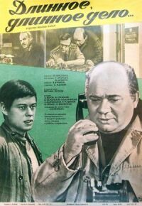 Постер к фильму Длинное, длинное дело смотреть онлайн на киного
