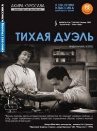 Постер к фильму Тихая дуэль смотреть онлайн на киного