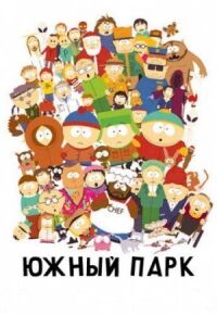 Постер к фильму Южный Парк смотреть онлайн на киного