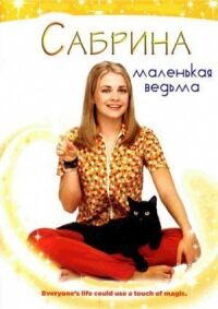 Постер к фильму Сабрина — маленькая ведьма смотреть онлайн на киного