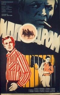 Постер к фильму Ипподром смотреть онлайн на киного
