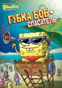Постер к фильму Губка Боб квадратные штаны смотреть онлайн на киного