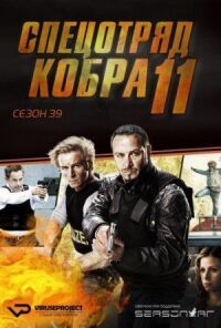 Постер к фильму Спецотряд «Кобра» смотреть онлайн на киного
