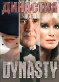Постер к фильму Династия (1981) смотреть онлайн на киного