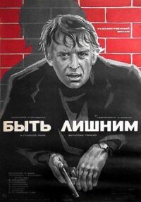 Постер к фильму Быть лишним смотреть онлайн на киного