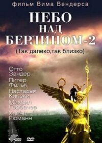 Постер к фильму Небо над Берлином 2 (1993) смотреть онлайн на киного
