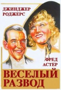 Постер к фильму Веселый развод смотреть онлайн на киного