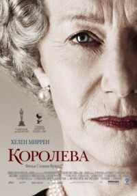 Постер к фильму Королева (2005) смотреть онлайн на киного