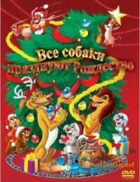 Постер к фильму Все собаки празднуют Рождество (1998) смотреть онлайн на киного