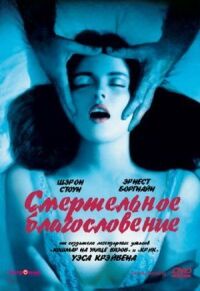 Постер к фильму Смертельное благословение (1981) смотреть онлайн на киного