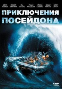 Постер к фильму Приключения «Посейдона» смотреть онлайн на киного