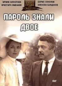 Постер к фильму Пароль знали двое смотреть онлайн на киного