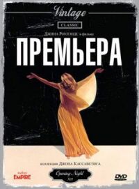 Постер к фильму Премьера смотреть онлайн на киного