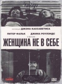 Постер к фильму Женщина не в себе (1974) смотреть онлайн на киного
