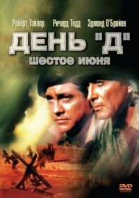 Постер к фильму День «Д», 6 июня смотреть онлайн на киного