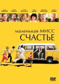 Постер к фильму Маленькая мисс Счастье (2006) смотреть онлайн на киного