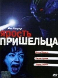 Постер к фильму Ярость пришельца смотреть онлайн на киного