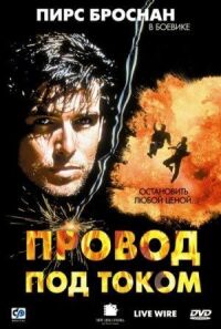 Постер к фильму Провод под током (1992) смотреть онлайн на киного
