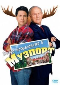 Постер к фильму Добро пожаловать в Музпорт смотреть онлайн на киного