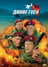 Постер к фильму Дикие гуси (1978) смотреть онлайн на киного