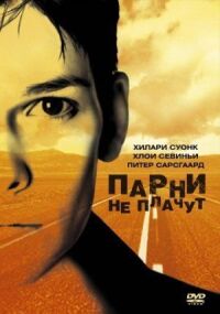 Постер к фильму Парни не плачут (1999) смотреть онлайн на киного