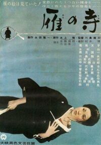 Постер к фильму Храм диких гусей (1962) смотреть онлайн на киного