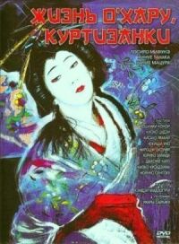 Постер к фильму Жизнь куртизанки Охару смотреть онлайн на киного