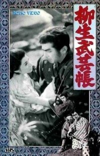 Постер к фильму Ниндзюцу. Секретные свитки клана Ягю 2 смотреть онлайн на киного