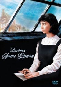 Постер к фильму Дневник Анны Франк (1959) смотреть онлайн на киного