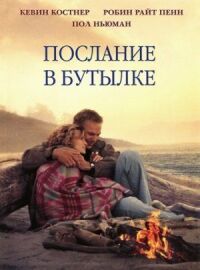 Постер к фильму Послание в бутылке (1999) смотреть онлайн на киного