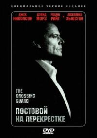 Постер к фильму Постовой на перекрестке (1995) смотреть онлайн на киного