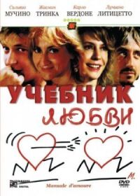 Постер к фильму Учебник любви смотреть онлайн на киного