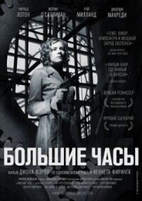Постер к фильму Большие часы смотреть онлайн на киного