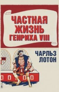 Постер к фильму Частная жизнь Генриха VIII смотреть онлайн на киного