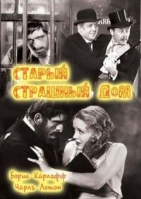 Постер к фильму Старый страшный дом (1932) смотреть онлайн на киного