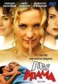 Постер к фильму Про Адама (2000) смотреть онлайн на киного