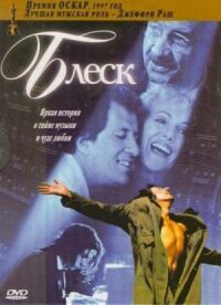 Постер к фильму Блеск (1996) смотреть онлайн на киного